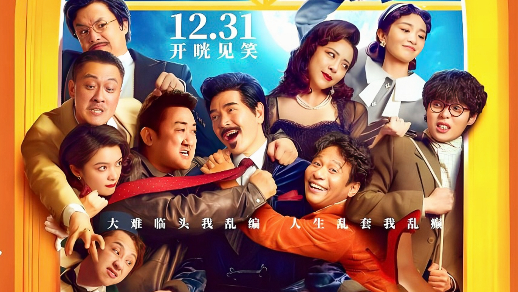 超清喜剧 窗前明月，咣！（2024）费翔/左凌峰/傅菁/马东锡/宋小宝