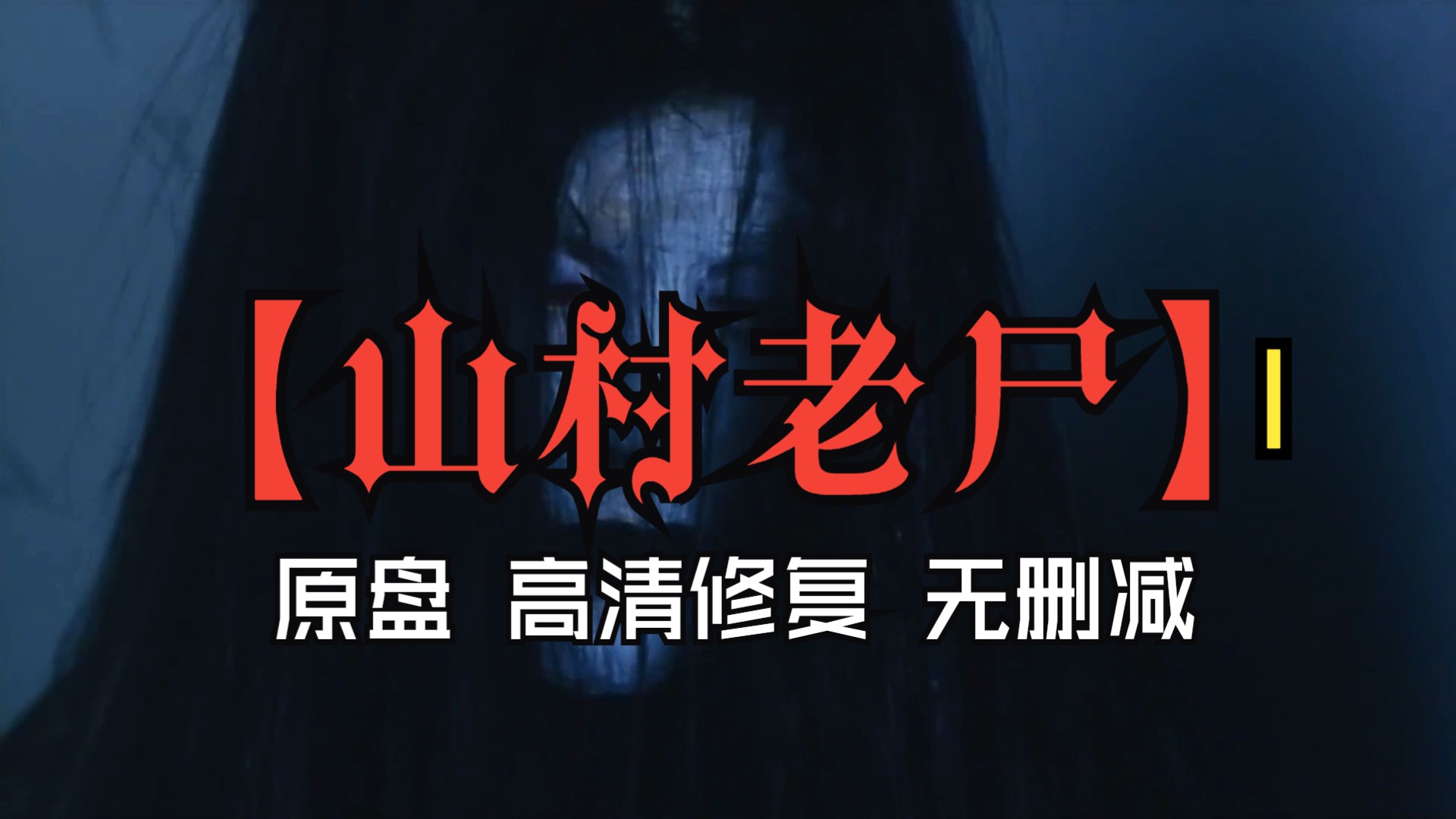 【山村老尸】 4k高清修复无删减
