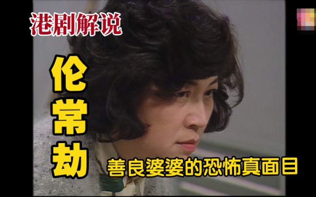 解说90年代亚视冷门绝版惊悚老港剧《伦常劫》：善良婆婆现形记