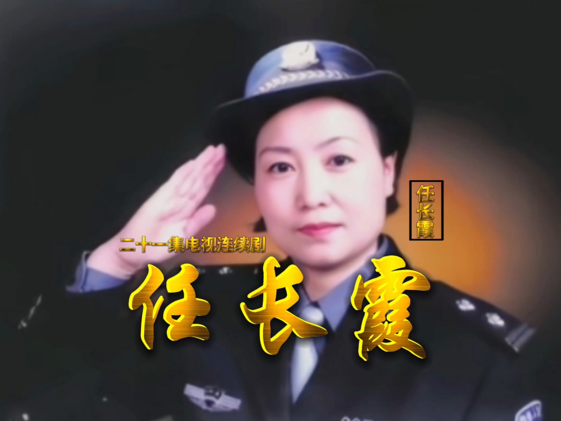 电视剧《任长霞》第一集