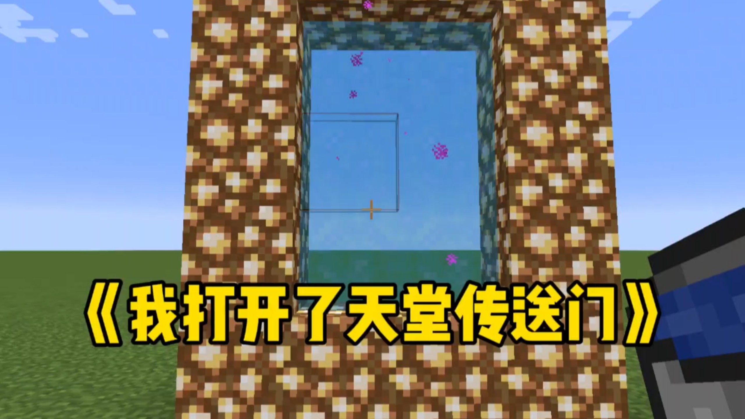 你是说原版也有天堂传送门？还是通向月球？
