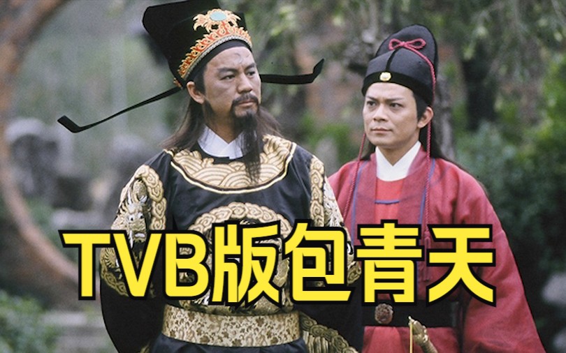 【侠影流年】每期10分钟！带你看完《TVB版包青天》16单元精彩解说