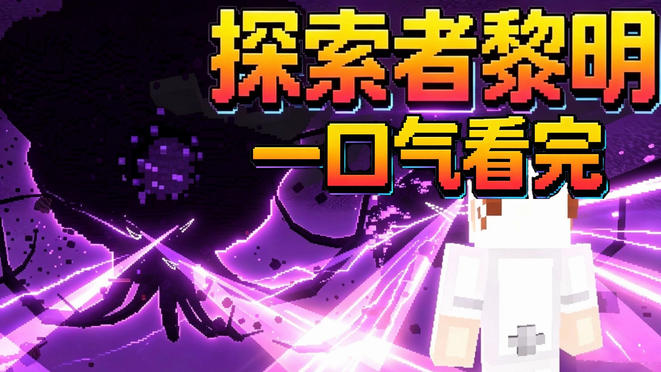一口气看完今年最好玩的凋零风暴魔改包【探索者黎明】！！！！