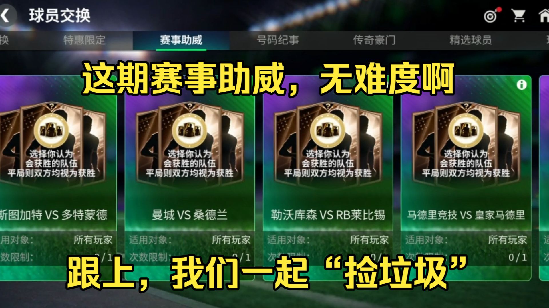 FC足球世界：这期赛事助威无压力，轻轻松松带领你们捡垃圾