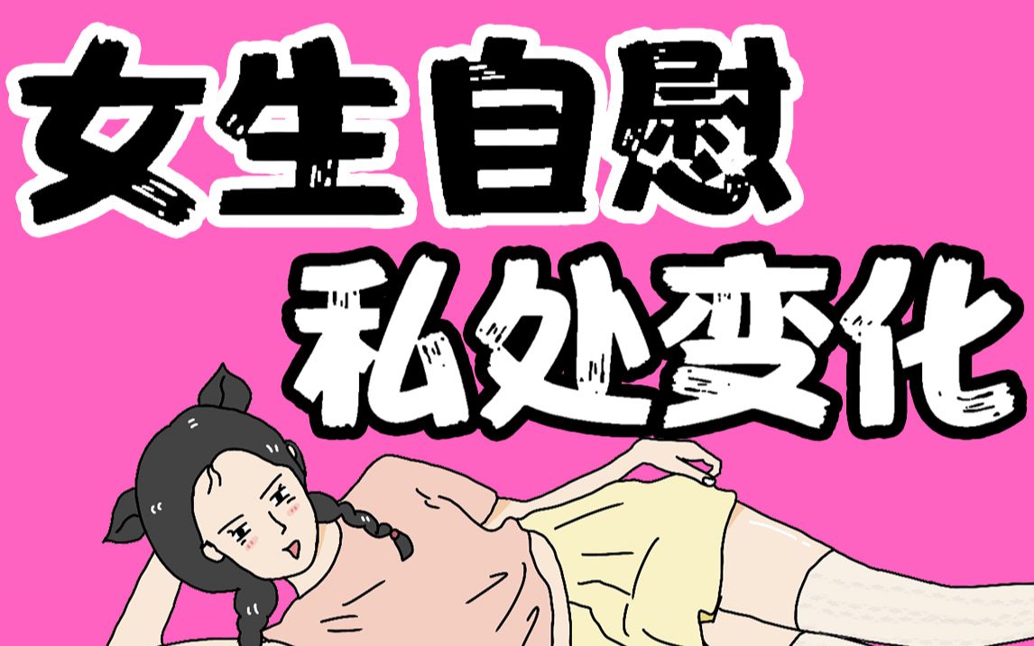 【男生慎入】女生长期“自慰”私处的变化