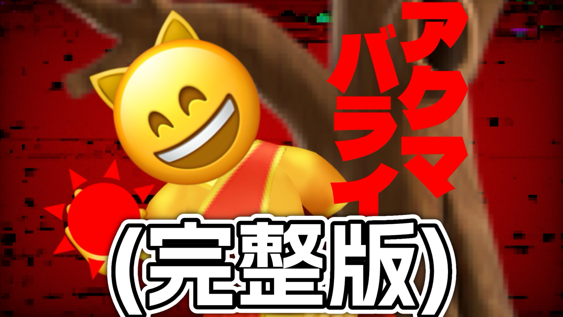 (完整版)驱魔【Emoji】
