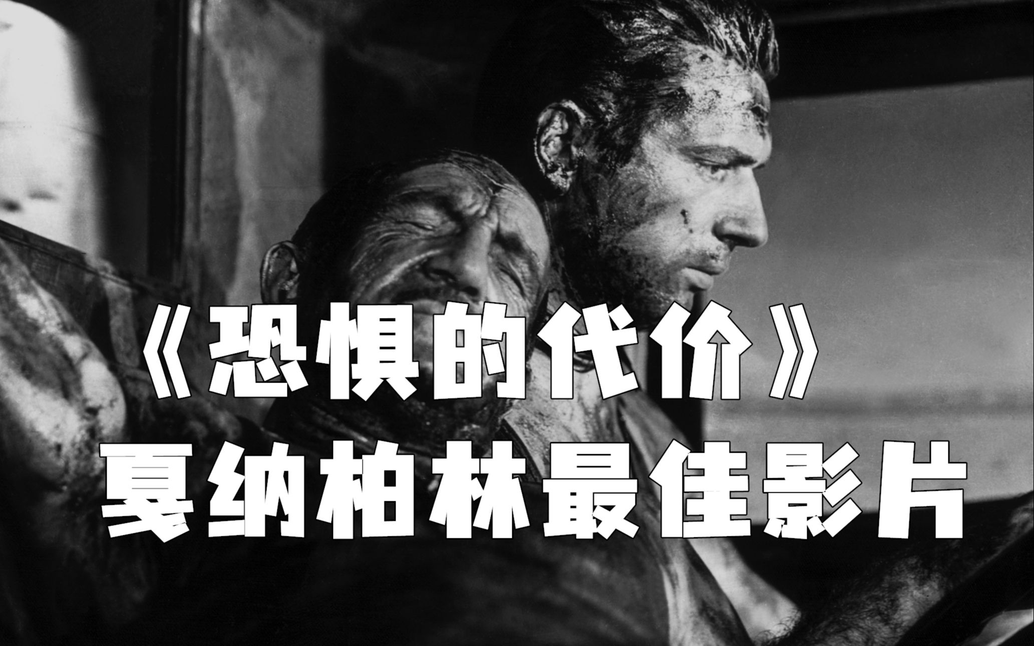 结局出乎意料，连获戛纳柏林最佳影片，解说克鲁佐《恐惧的代价》