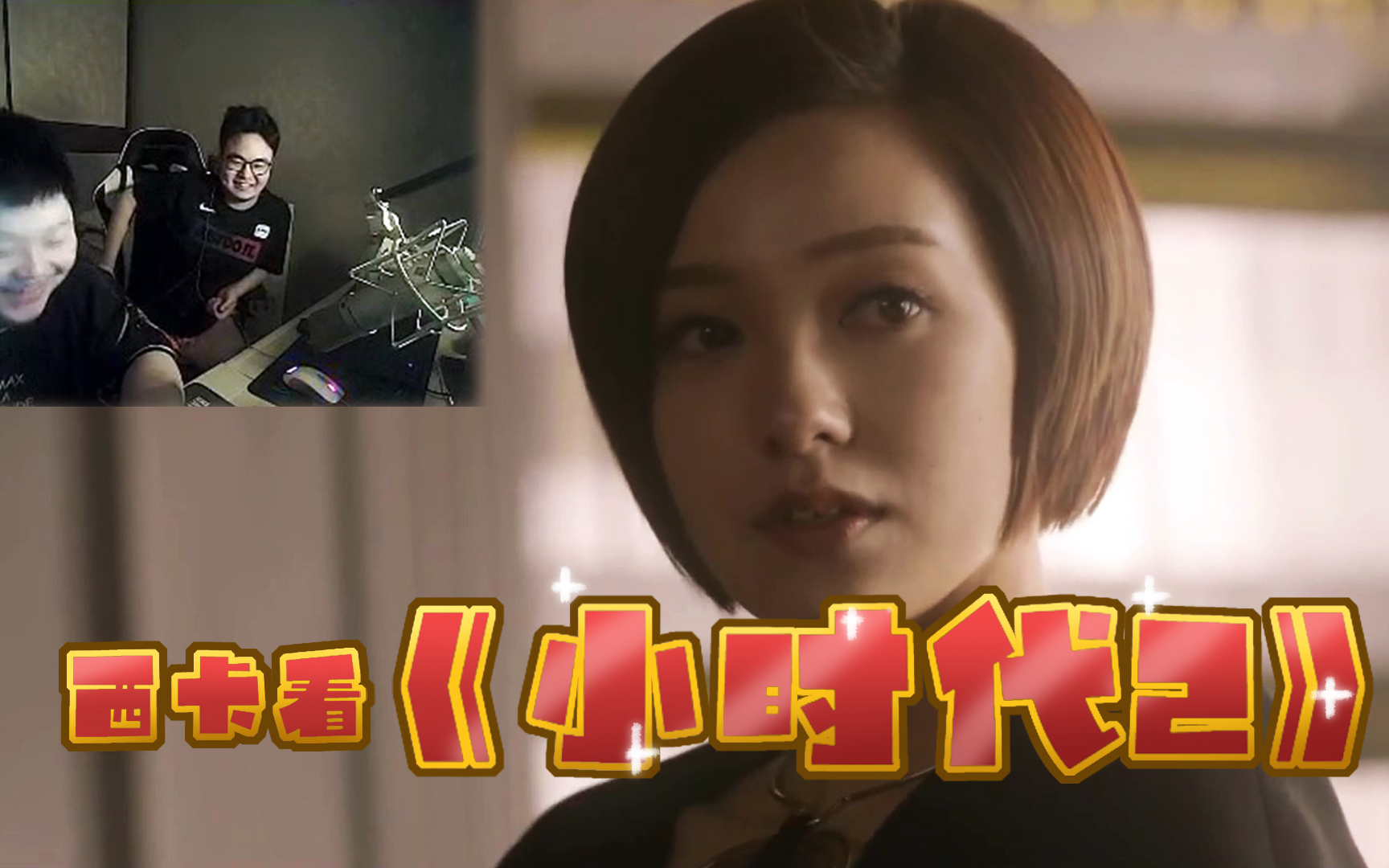 【德云色】西卡 看 《小时代2》