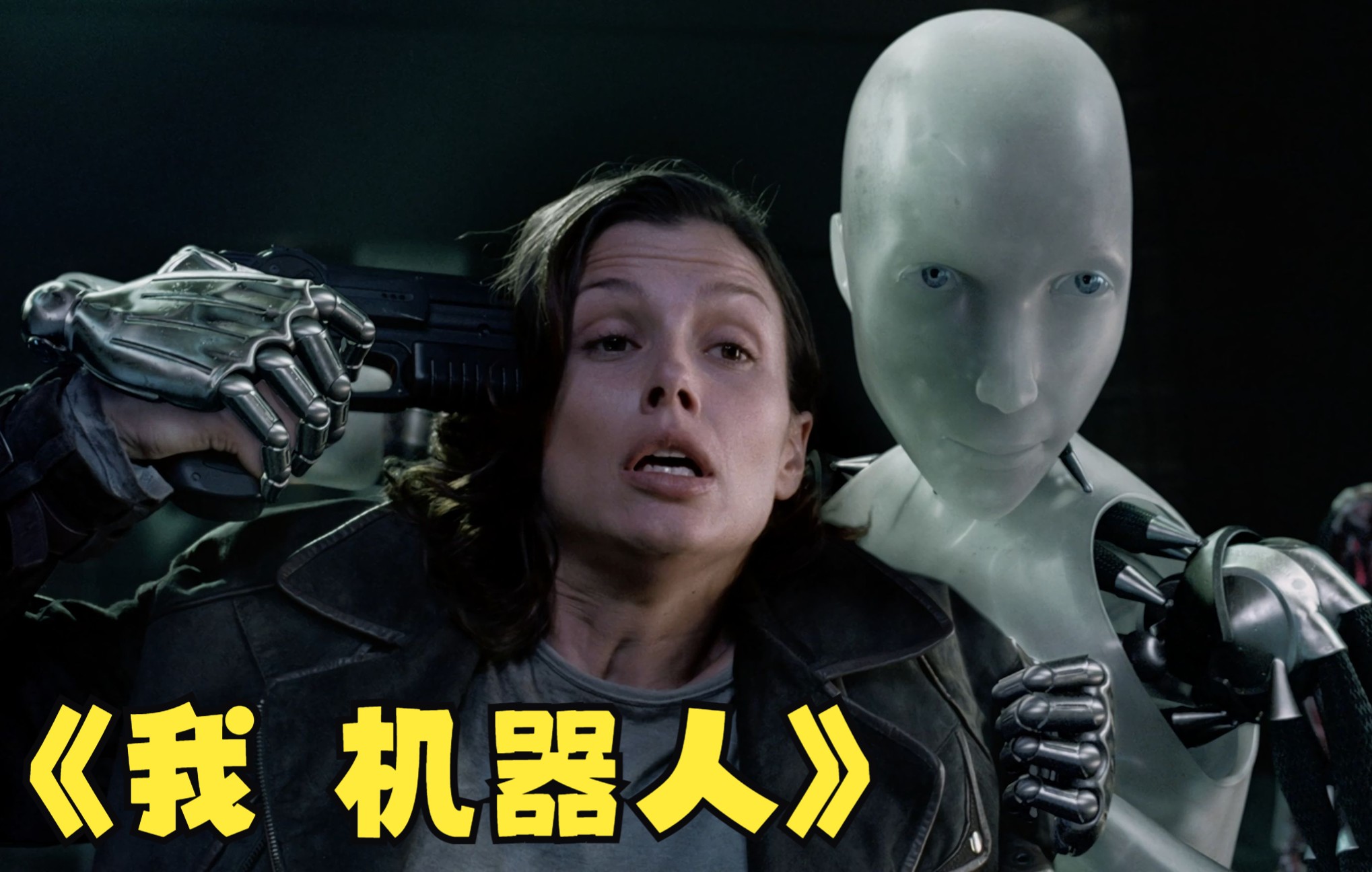 《我，机器人》：科幻电影史上的鸿篇巨制，揭示了人类的最后结局