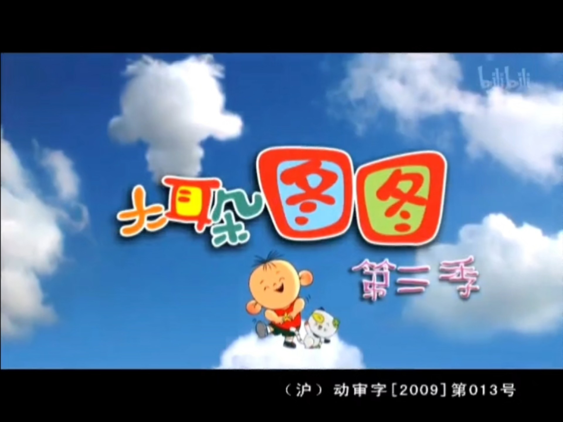 大耳朵图图第三季