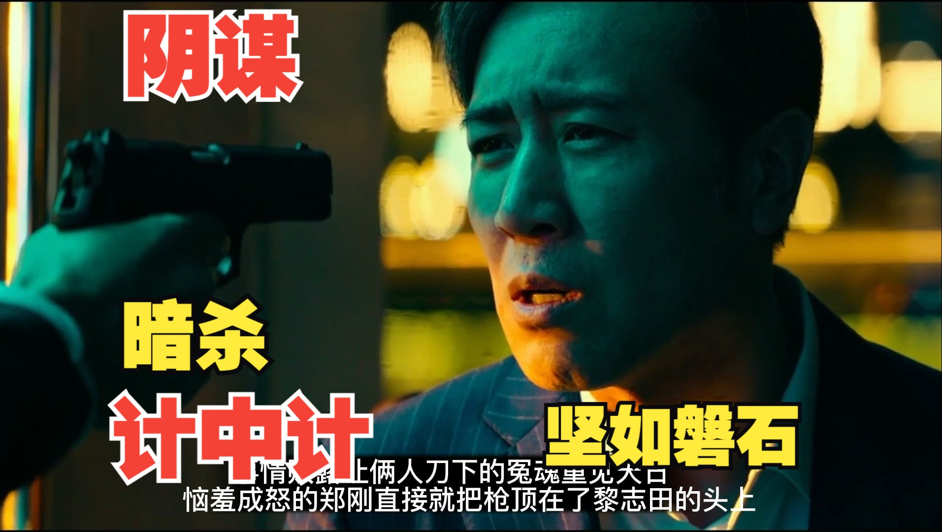 10000字解读《坚如磐石》，张艺谋唯一一部都市犯罪悬疑剧，阴谋、暗杀、计中计一场惊心动魄的高智商较量。
