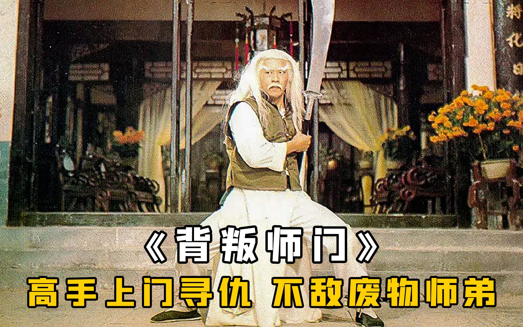 高手上门寻仇，掌门遭人吊打，怎料废柴小师弟才是真正高手，武侠《背叛师门》