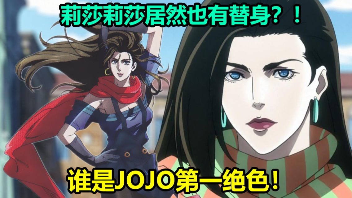 【人物志】谁是JOJO系列第一美女？坚毅的战士！伟大的母亲！莉莎莉莎 伊丽莎白·乔斯达