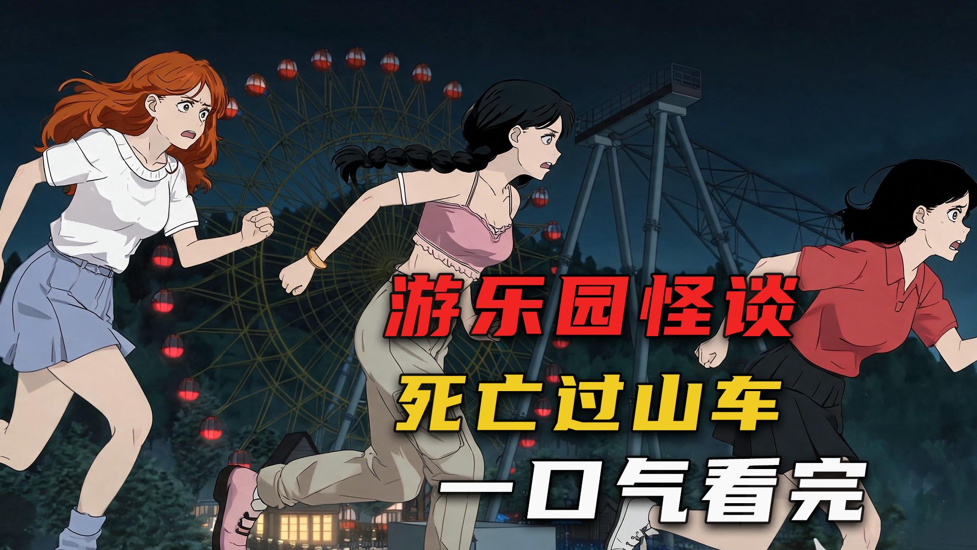 去游乐园时，突然遇到规则怪谈，一口气看完