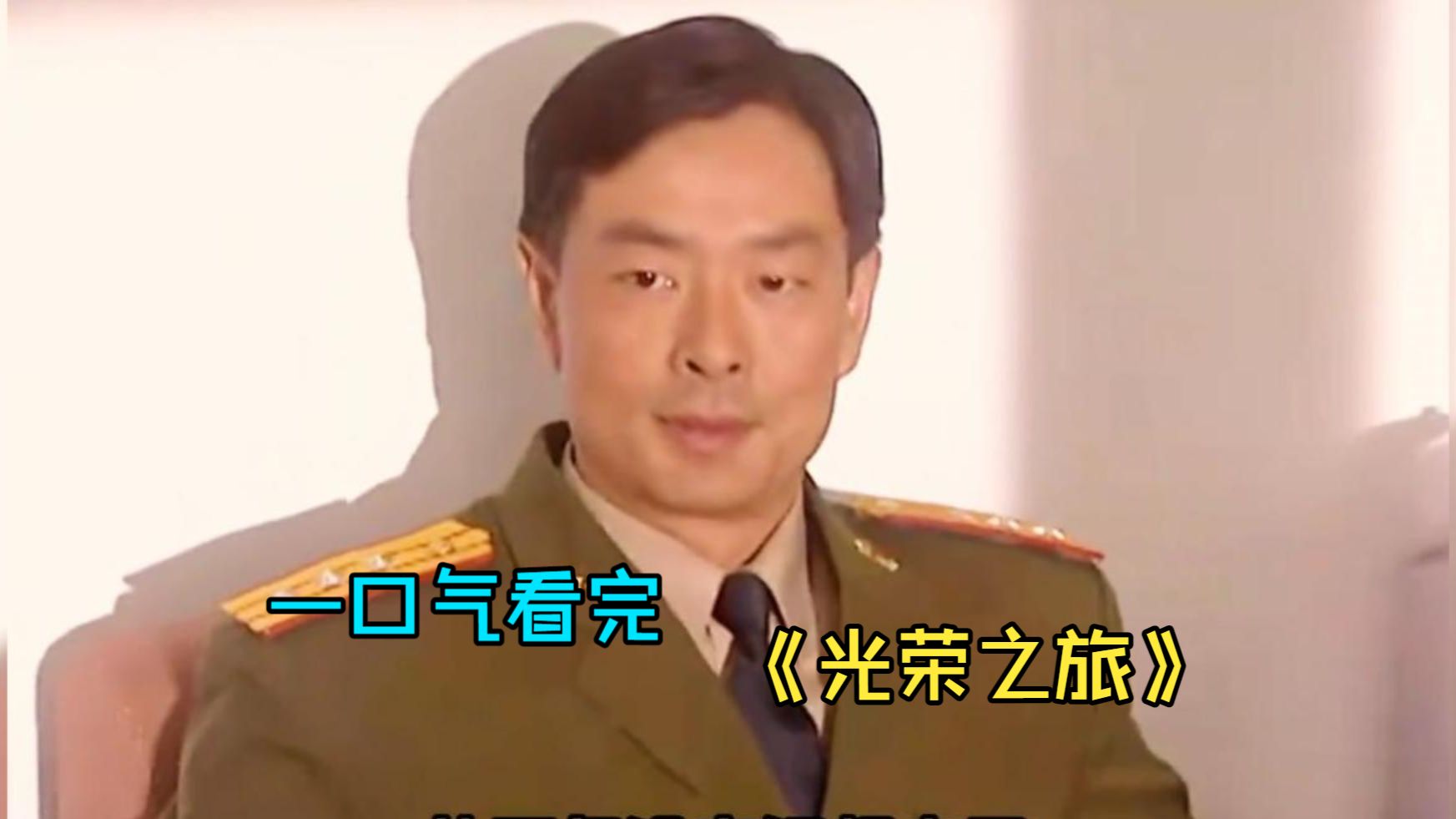 一口气看完军旅剧《光荣之旅》，军官去加油站加油却被拒绝，背后的原因令他无奈！