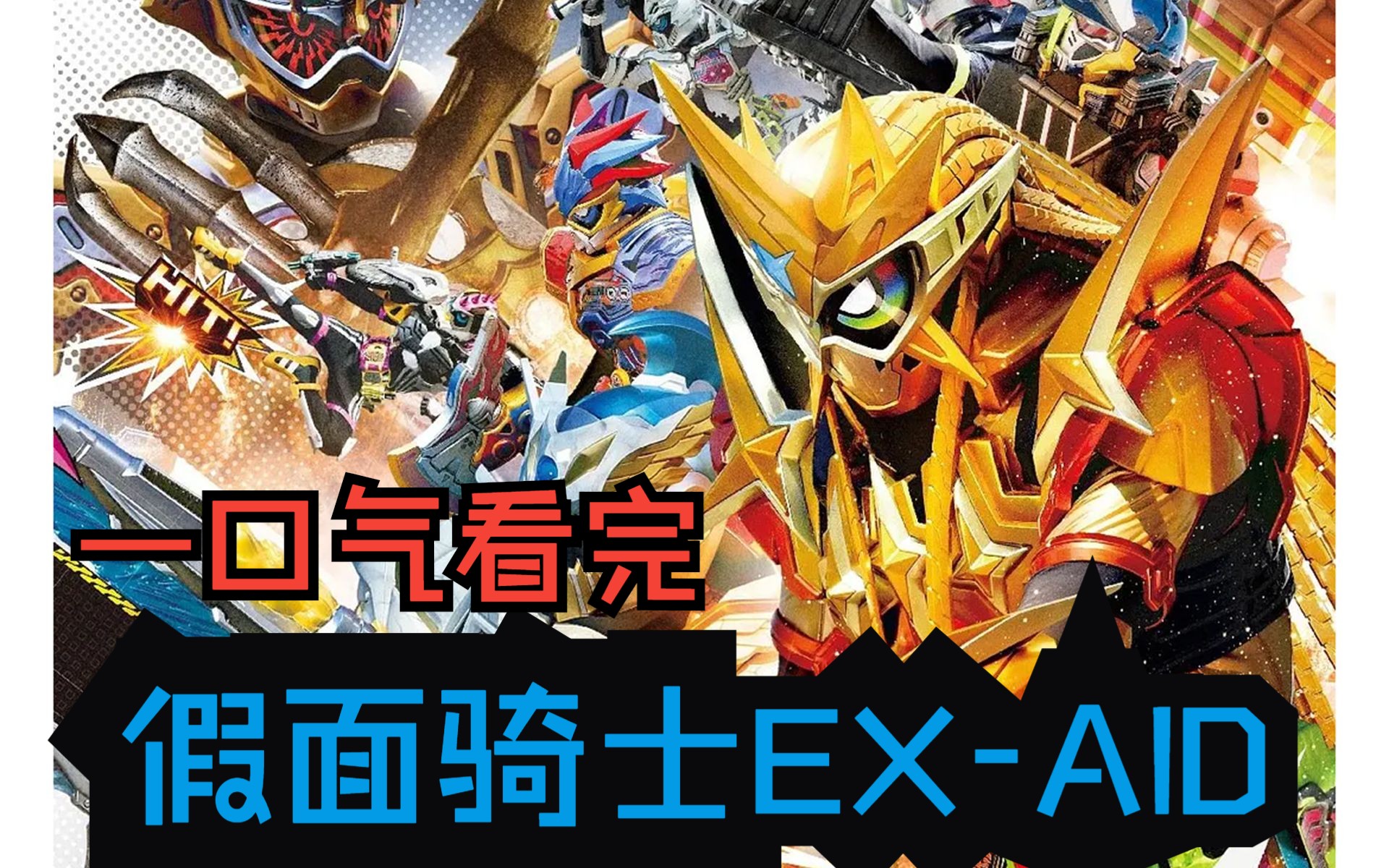我没有梦想,但我可以保护梦想！一口气看完《假面骑士EX-AID》！