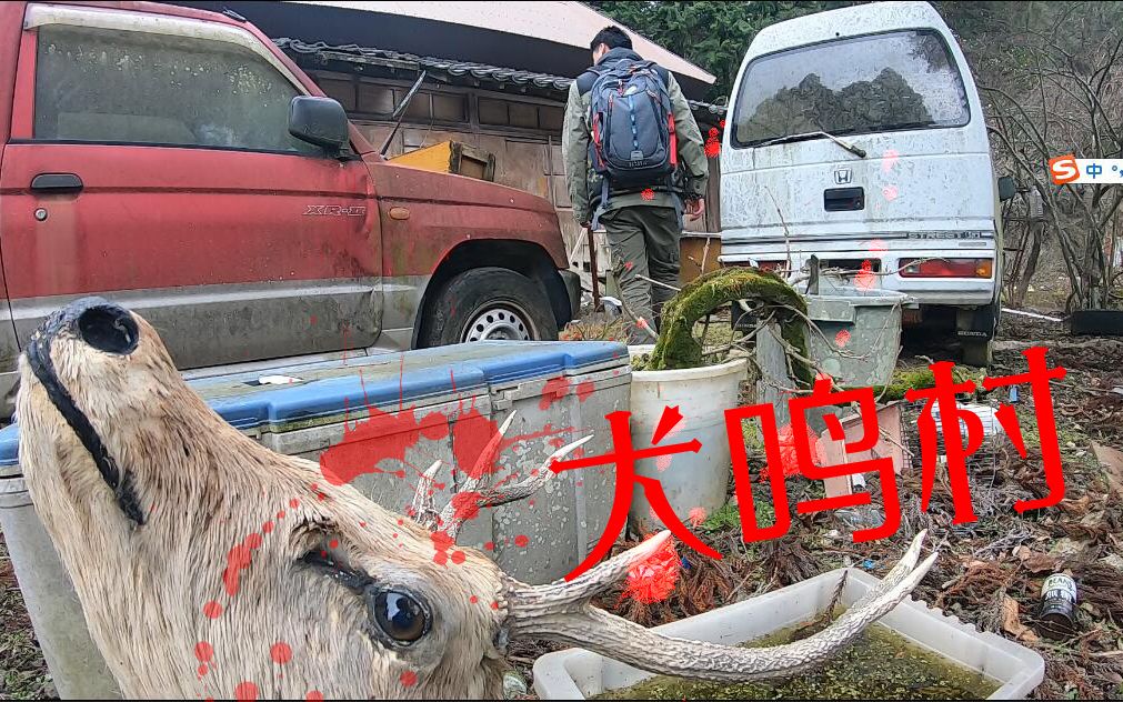 （第一集）日本最凶险的灵异地——犬鸣村