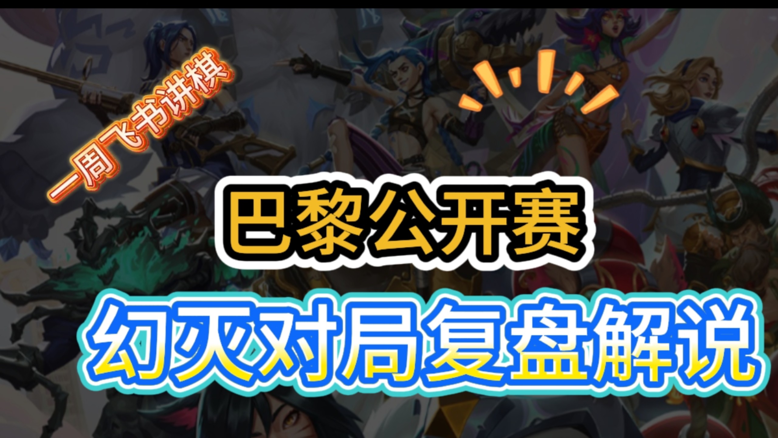 【复盘解说】看幻灭打一局能学50个知识点