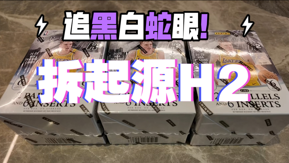 【茅台拆卡】追黑白蛇眼！拆24/25 起源 Origins H2🐍🐍