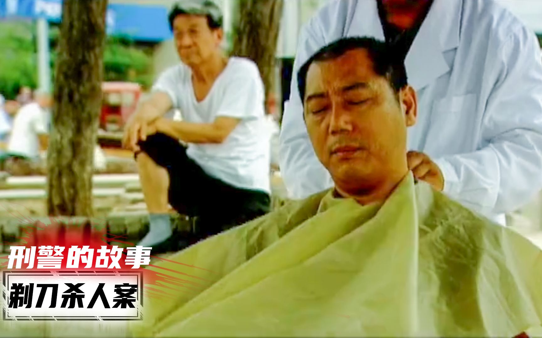 《刑警的故事》：男人被割喉牵出两年前悬案，谁料大曾路边刮个胡子揪出真凶