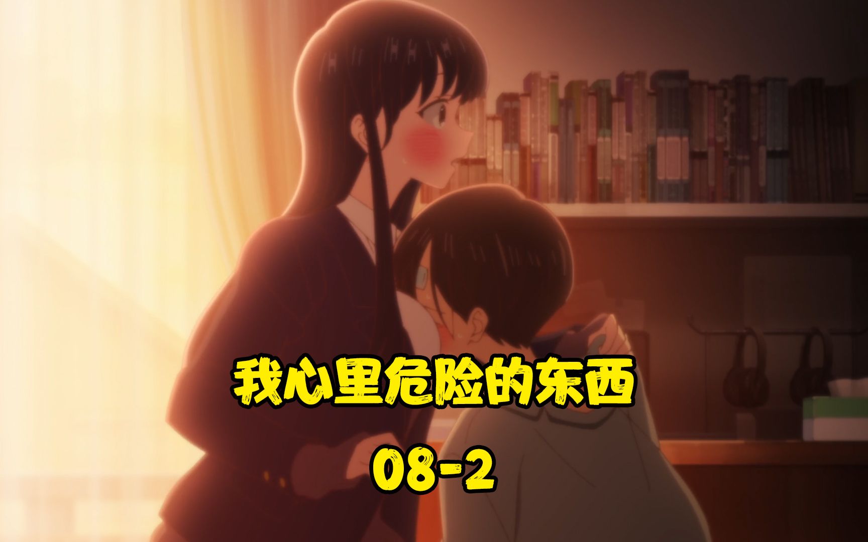 我心里危险的东西：女主主动献出了自己的禁区