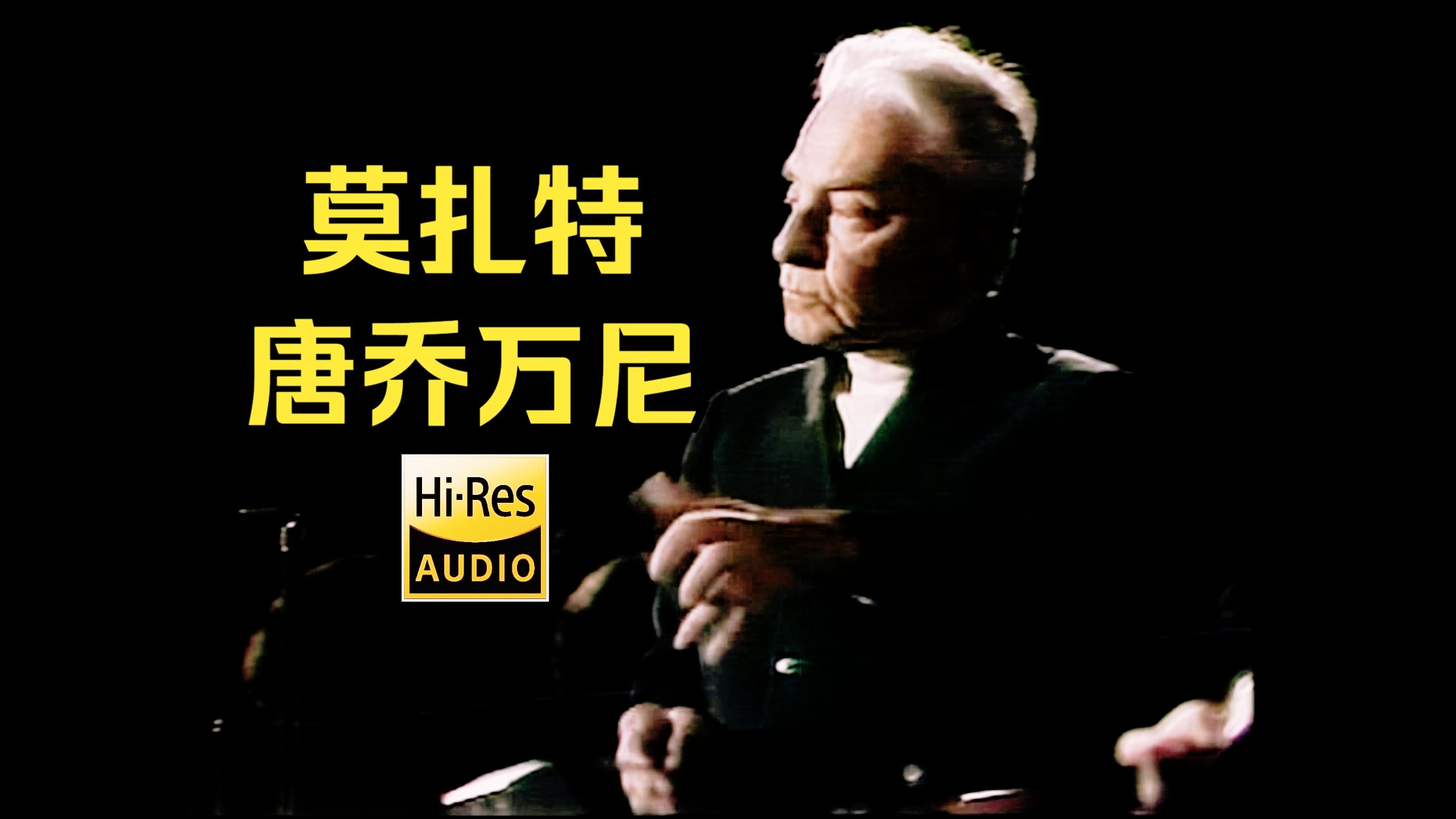 卡拉扬《莫扎特：唐乔万尼》维也纳爱乐