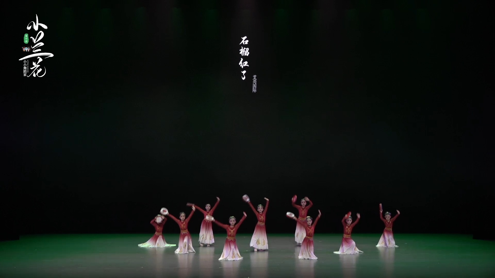 第十届“小兰花奖”全国舞蹈展演完整版剧目《石榴红了》