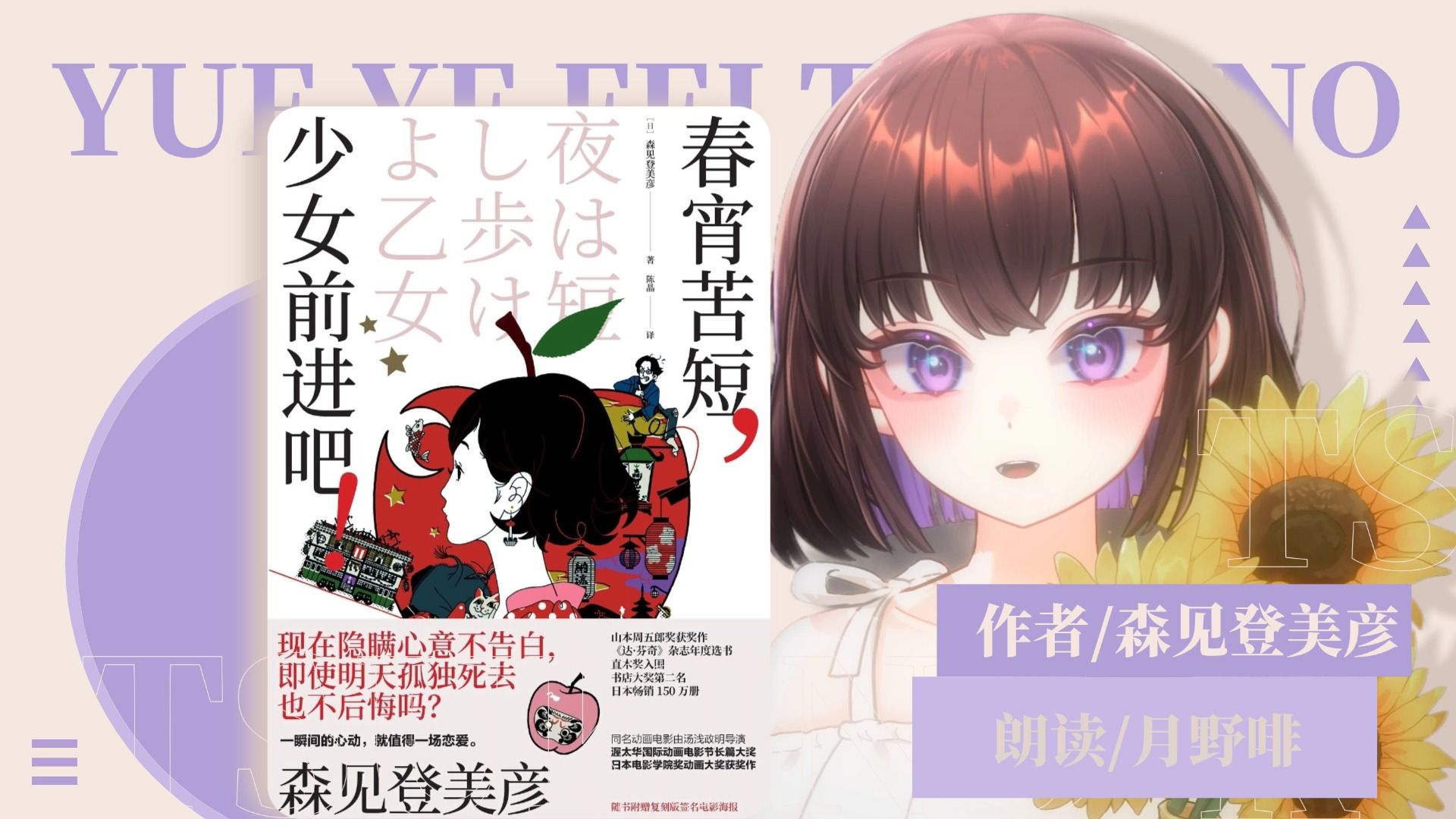 【中文有声书】森见登美彦《春宵苦短，少女前进吧》第三话-随心所欲主义者这样说