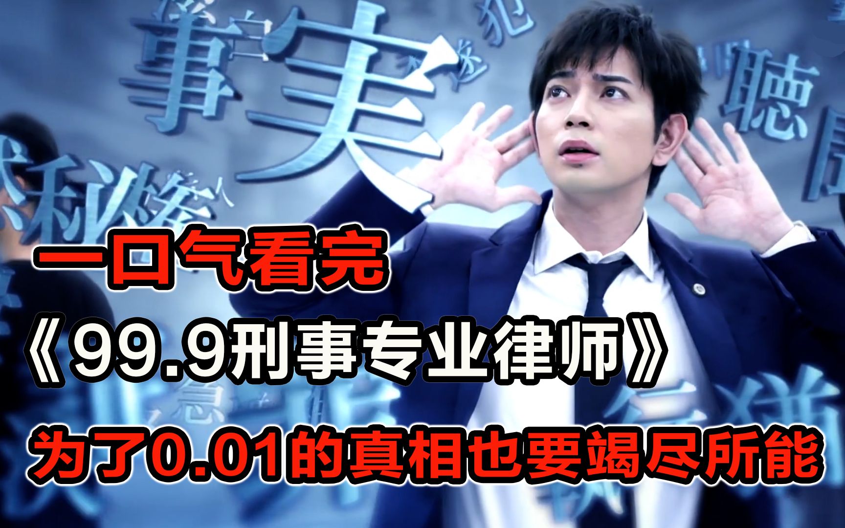 刑事专业律师竟被委托人陷害！实力演绎拘留所破案，打着律师的旗号当侦探！一口气看完《99.9刑事专业律师》
