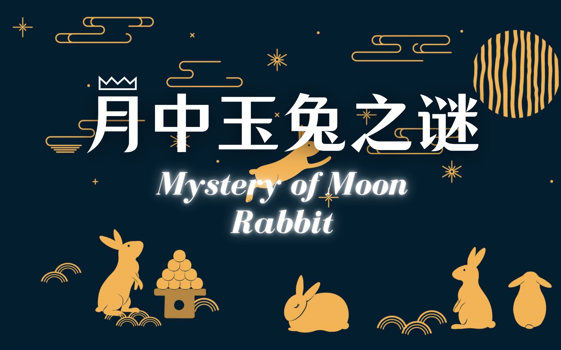 【月兔之谜】为何全世界都觉得月亮里应该有兔子呢？