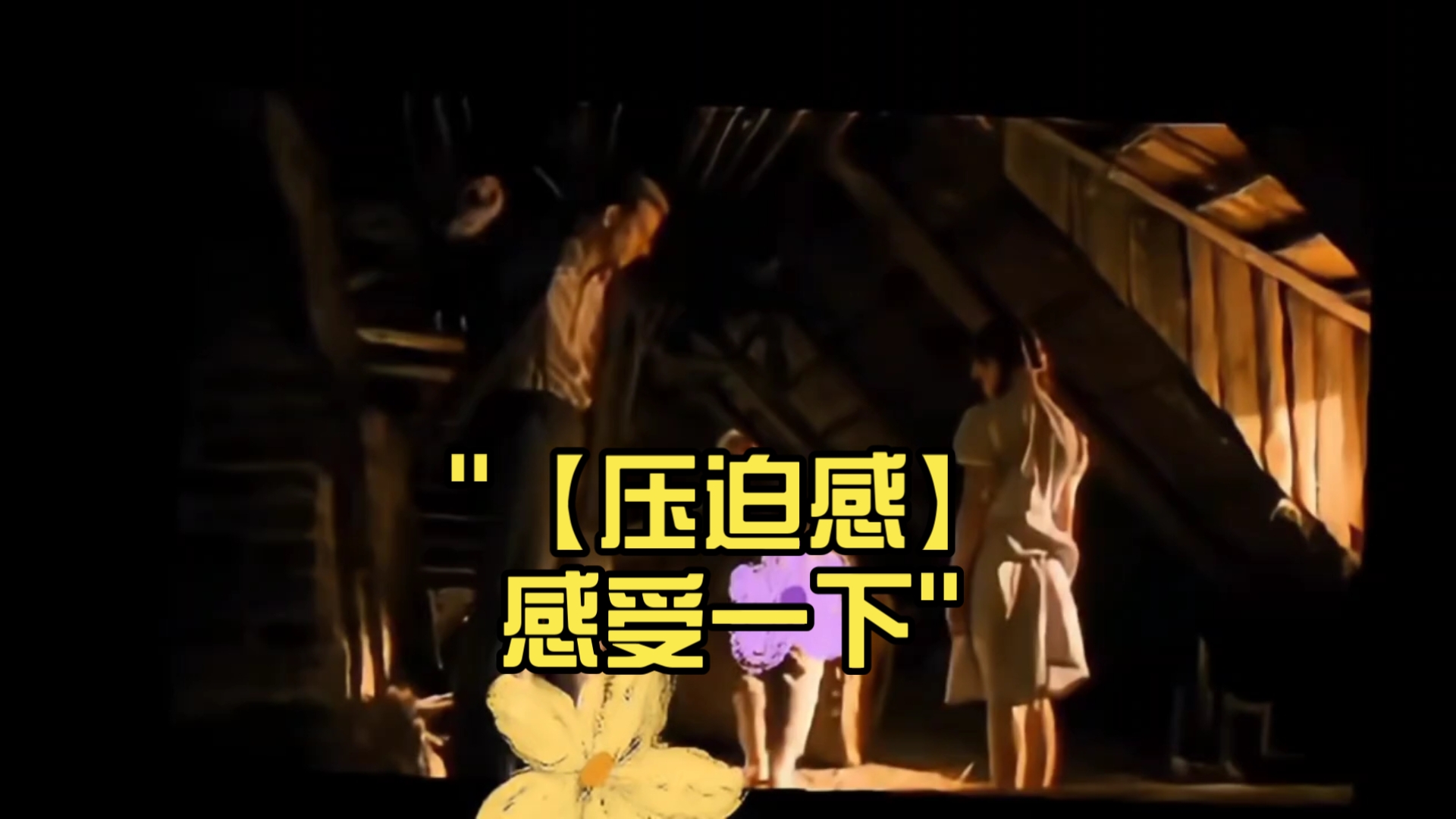 【压迫感】感受一下