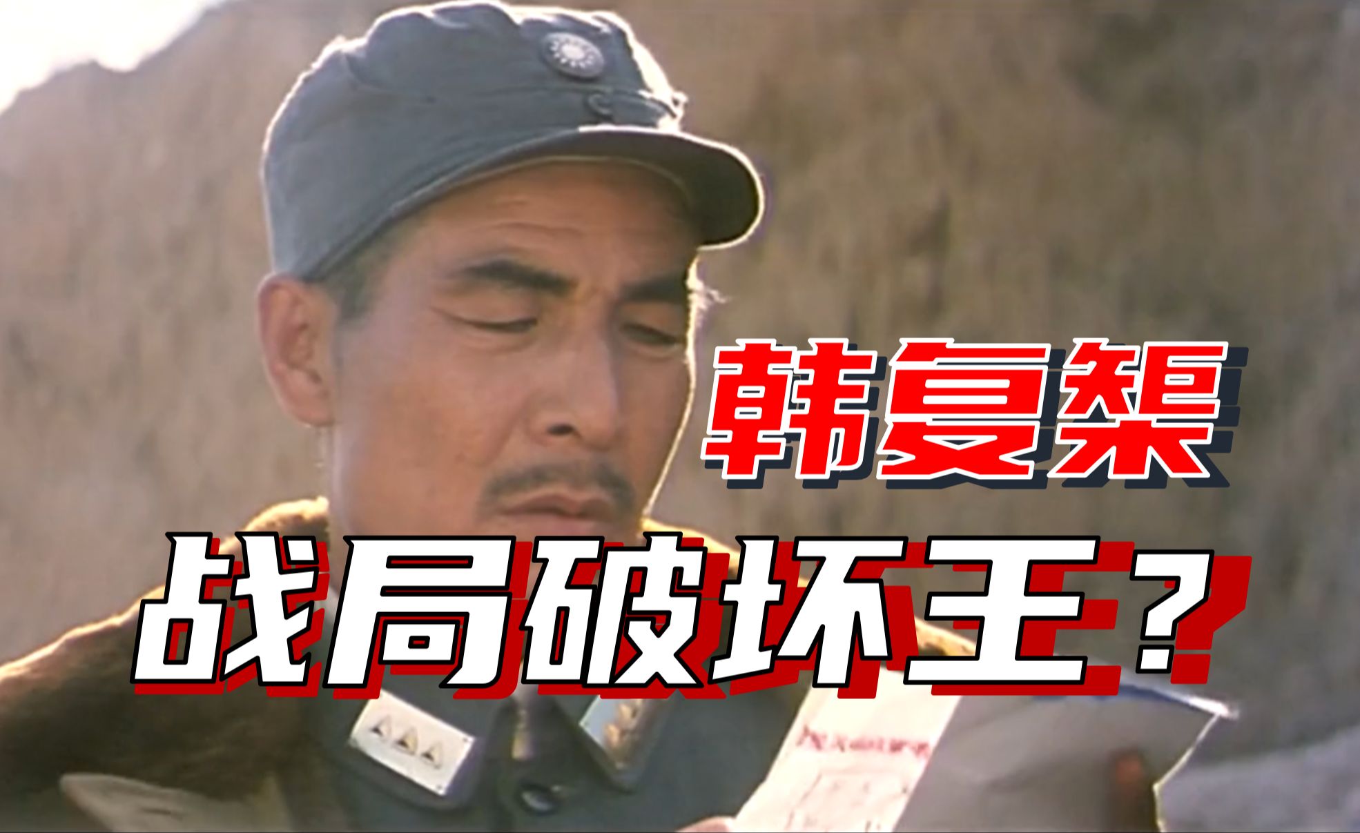 精讲抗战电影《血战台儿庄》P1！韩复榘为什么必须消失？