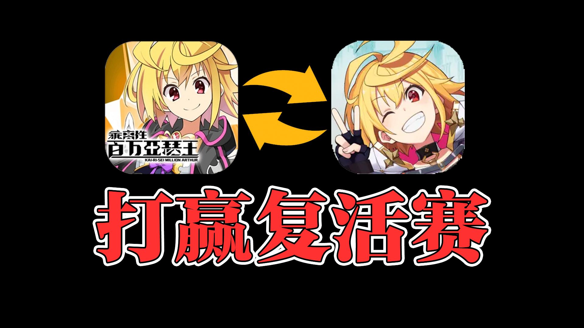 不存在的游戏也能周年庆？2024年了，怎么还在搞百万亚瑟王？