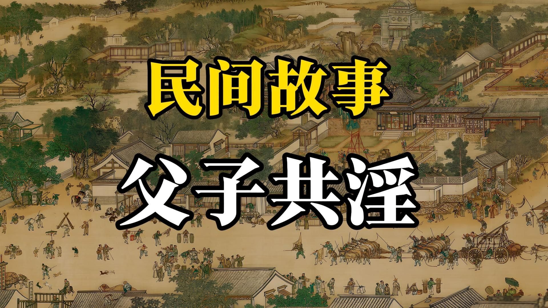 民间故事：父子共淫