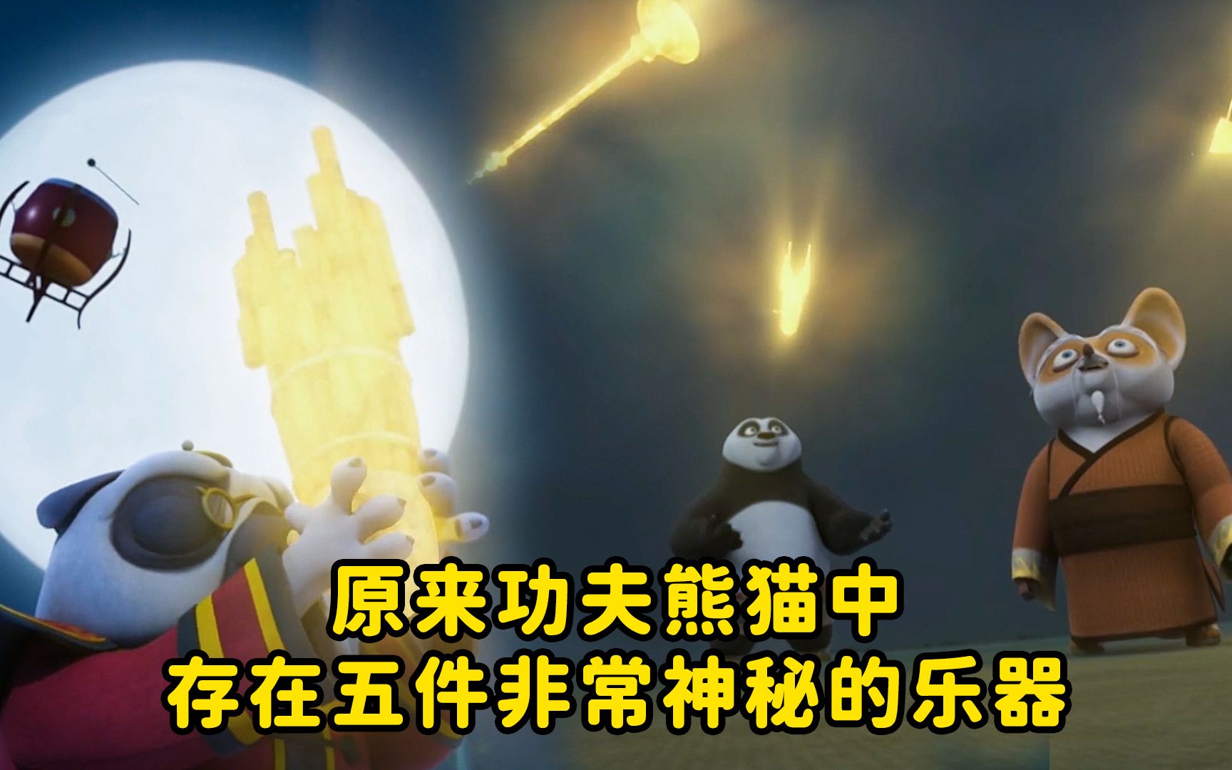 原来功夫熊猫中存在五件非常神秘的乐器