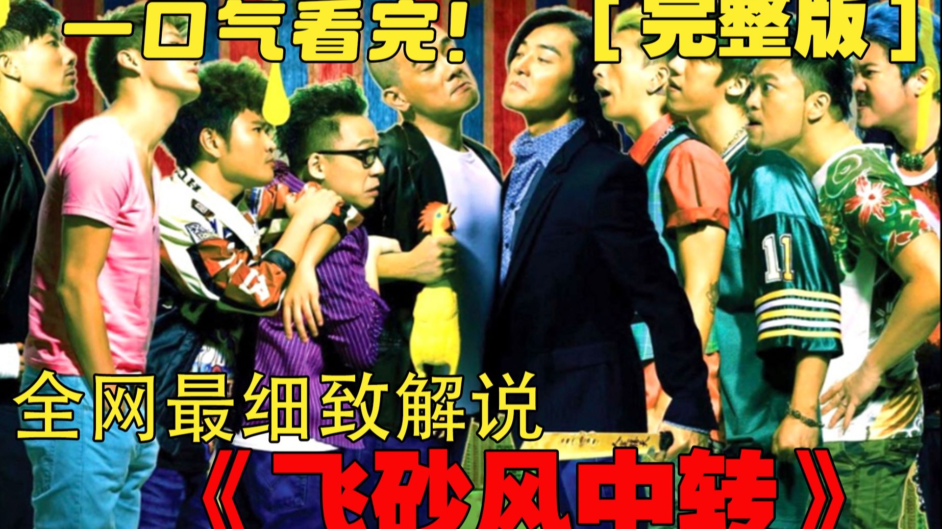 郑伊健名场面！恶搞古惑仔的港式喜剧电影《飞砂风中转》！ #dou来聊影视 #影娱热点团 #因为一个片段看了整部剧