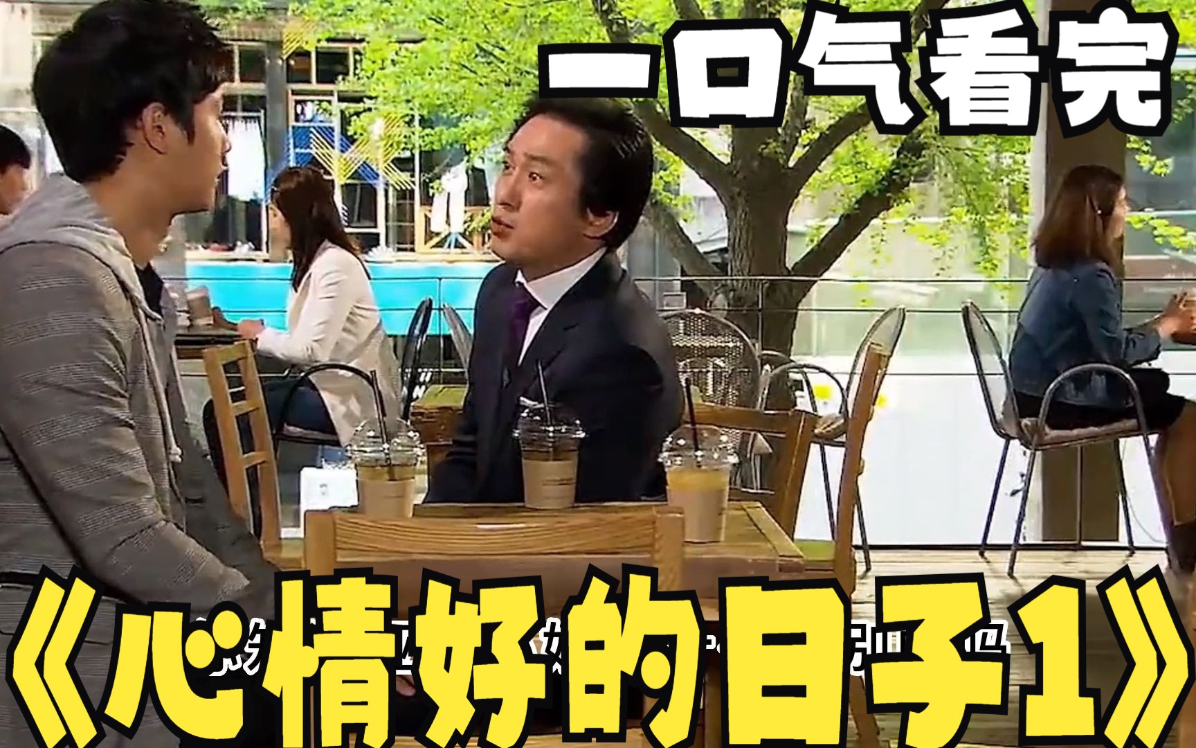 韩剧全集推荐：《心情好的日子1》，母亲给三个女儿找到完美女婿。