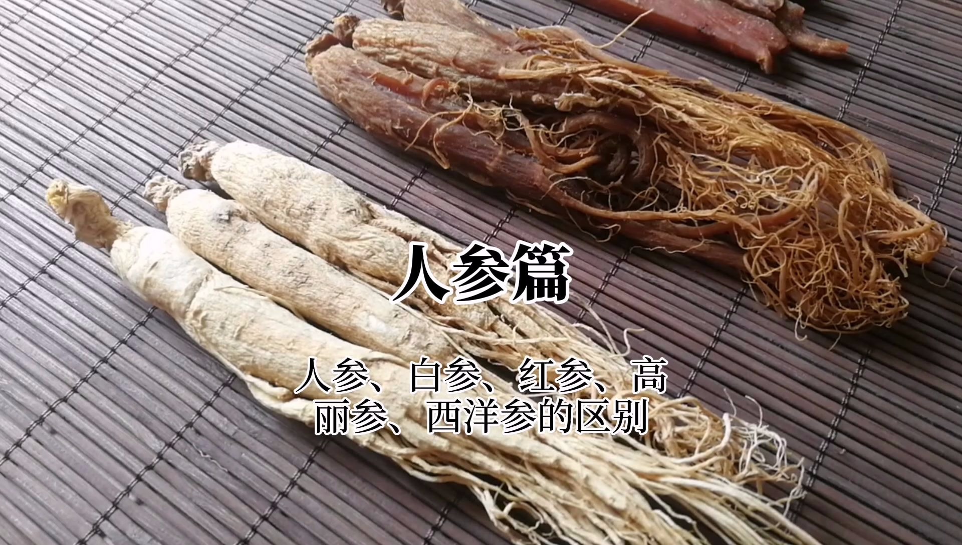 鲜参、生晒参、白参、人参、糖泡参、红参、高丽参、西洋参这些如何区别？