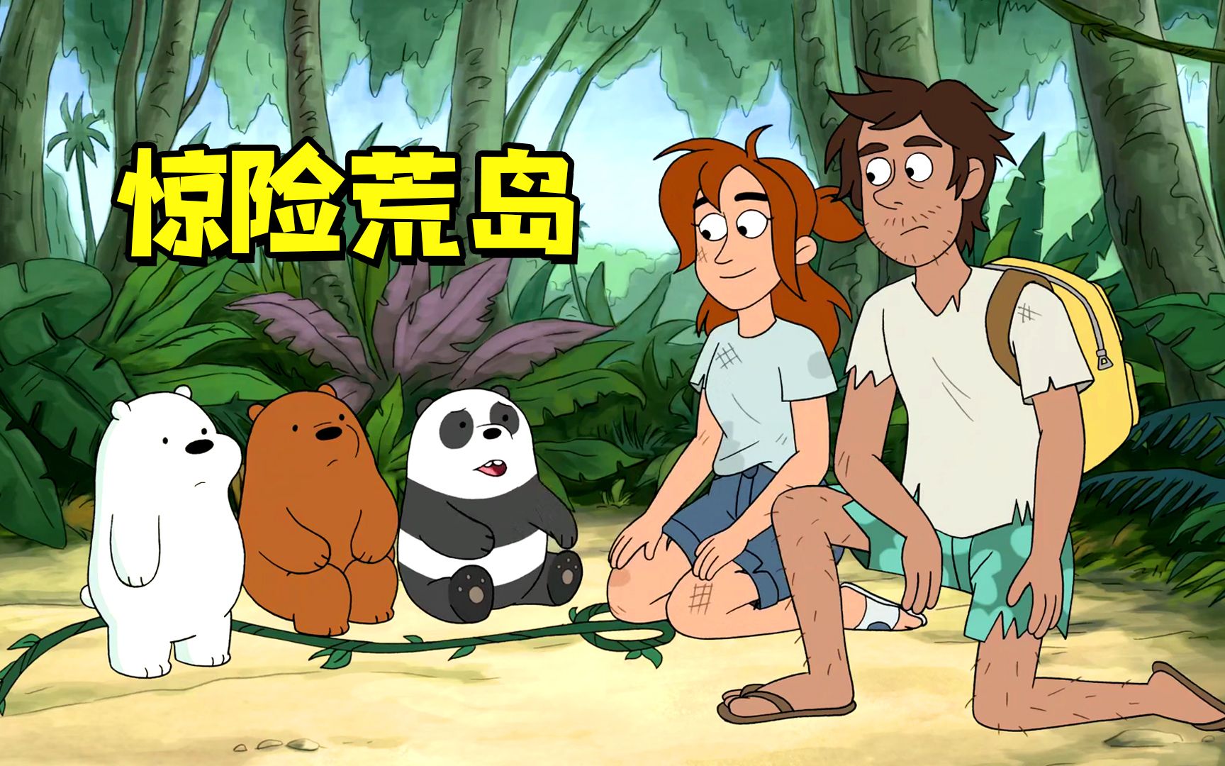熊熊们意外流落荒岛，发现暖男的秘密竟遭遇袭击
