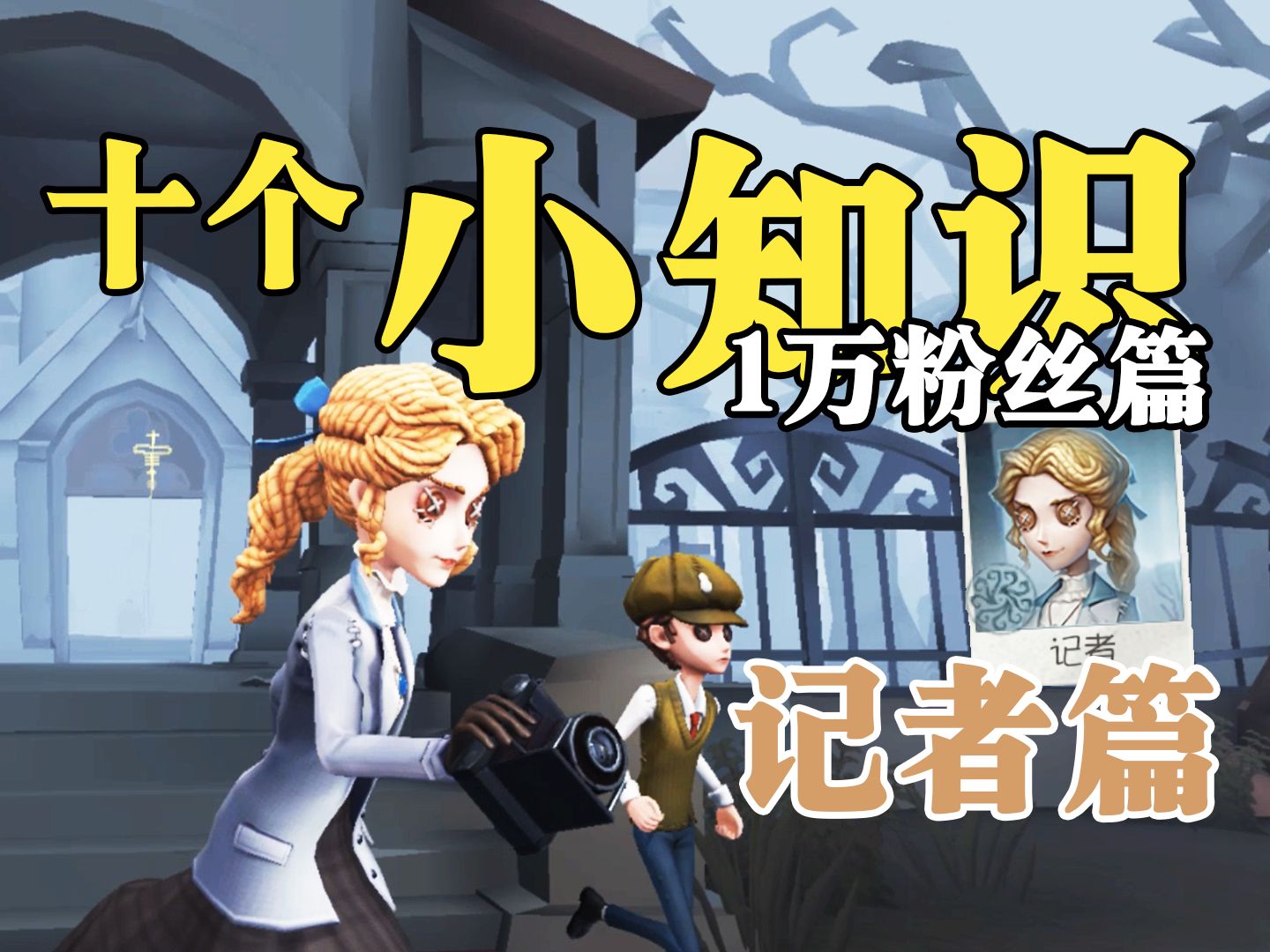 十个记者小知识