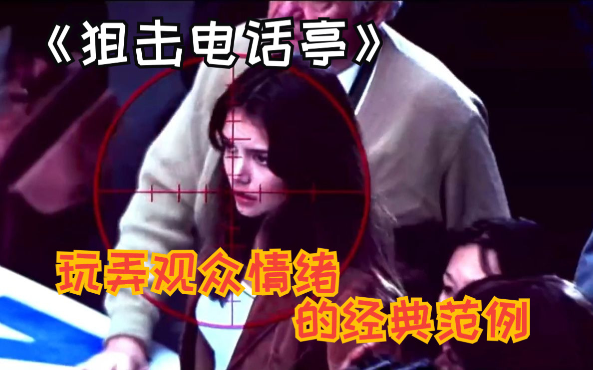 将观众情绪玩弄在股掌之中——从《狙击电话亭》学习如何用悬念轻易调动读者的情绪