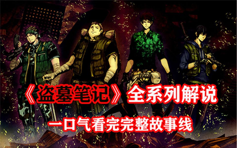 343分钟《盗墓笔记》全集解说！！！ #盗墓笔记 #证实 #盗墓笔记全系列