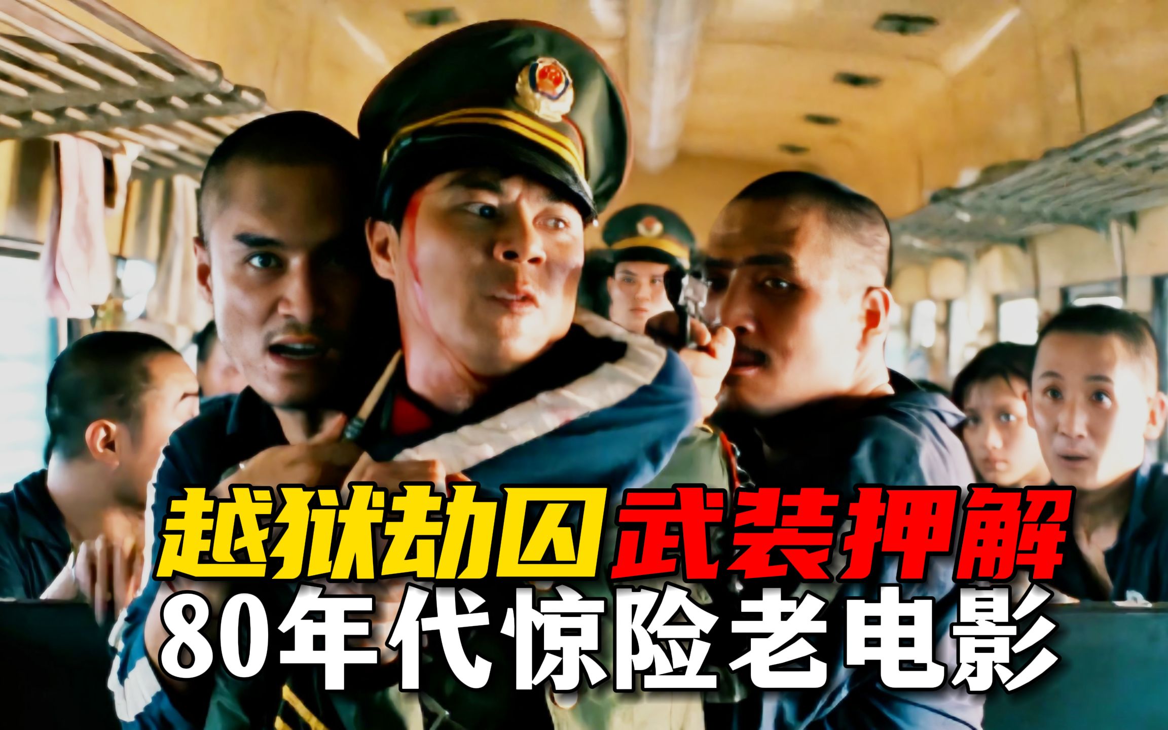 越狱劫囚、武装押解、警匪搏杀！34年前轰动中国，惊险悬疑刑侦片《西行囚车》【迷影映画】