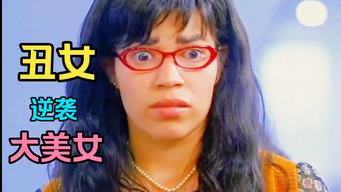 丑女秘书总被嘲笑长相，一怒之下去颜值大改造，怎料是个隐藏美女！《丑女贝蒂》