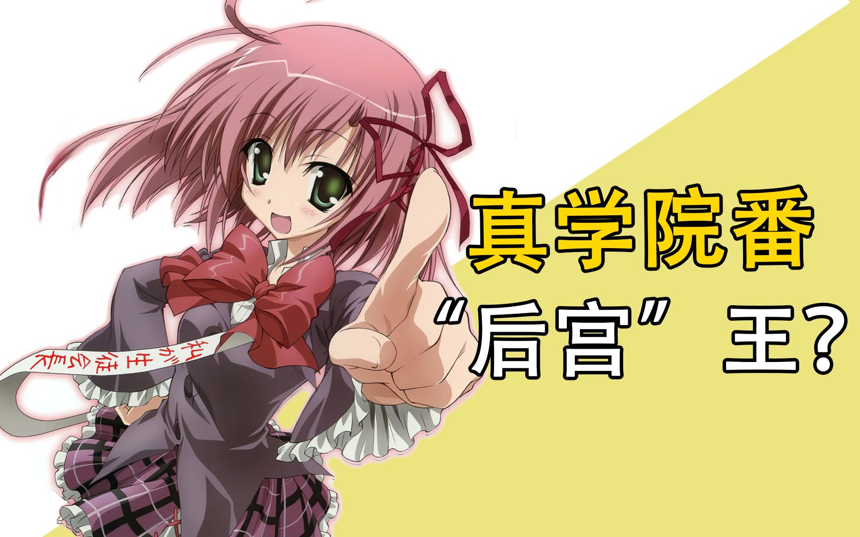 真校园番“后宫”王？