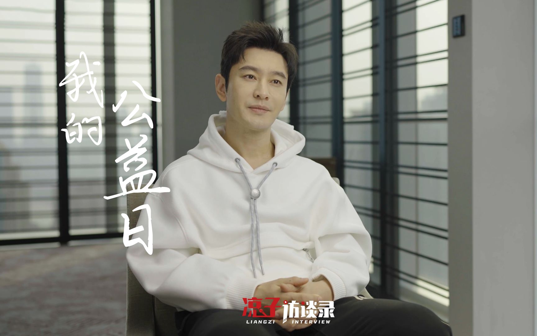 【我的公益日ep01】黄晓明：我们总在工作打拼，很多时候，不知不觉自己的父母就成了空巢老人