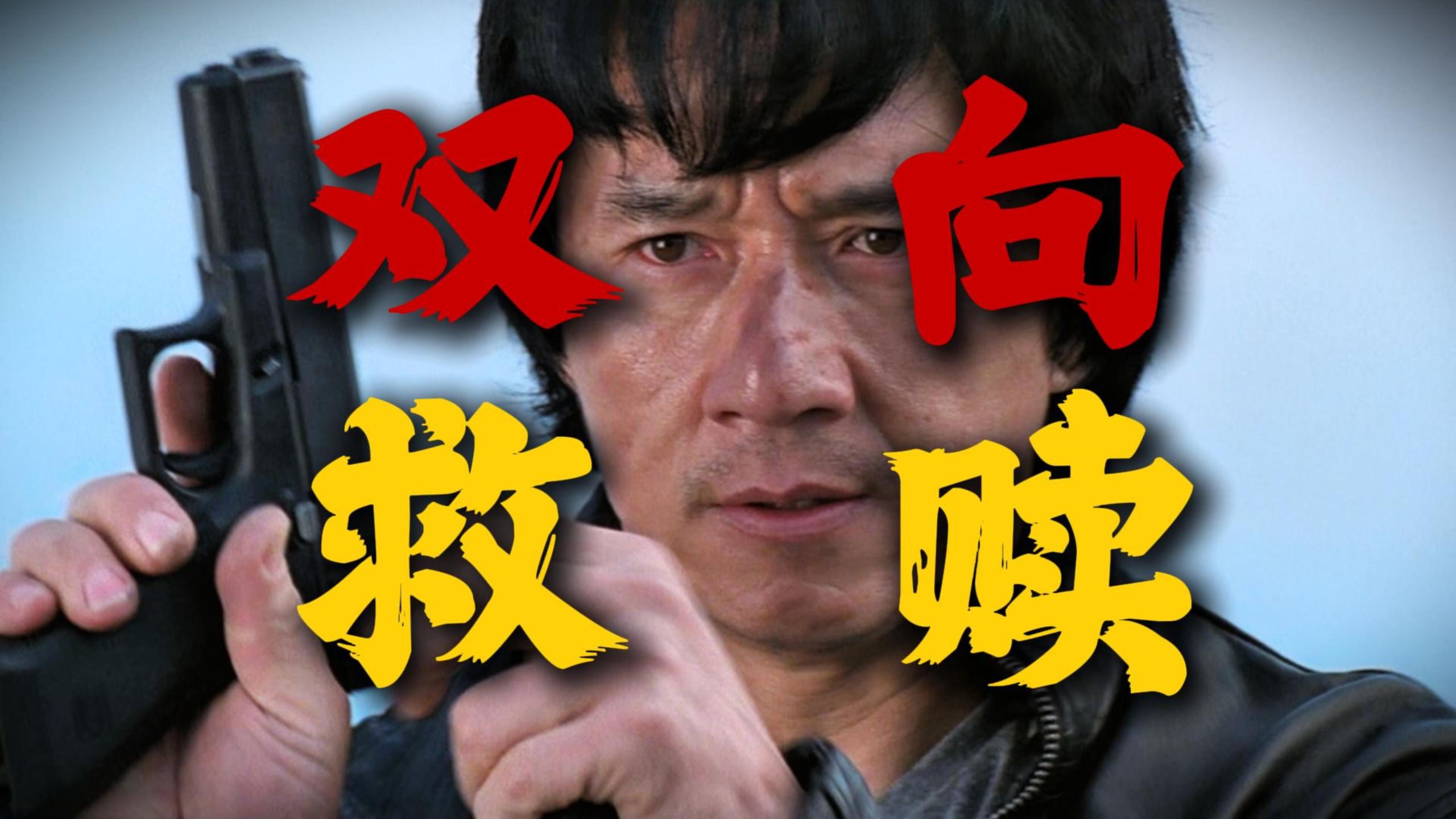 成龙转型里程碑！吴彦祖封神之作！4K重制陈木胜经典警匪动作《新警察故事》