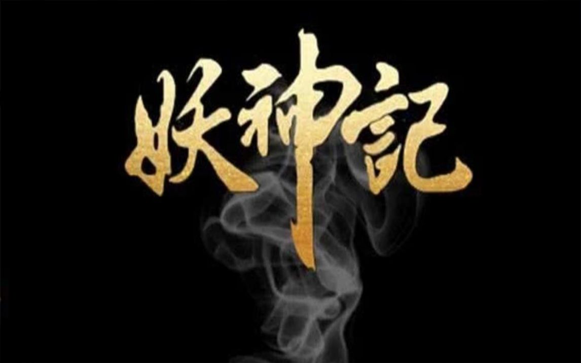 《妖神记》172-275