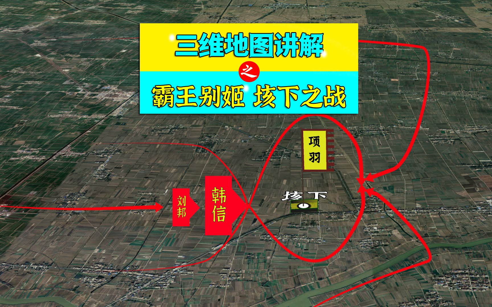 三维地图讲解——霸王别姬，垓下之战，项羽乌江自刎的前因后果