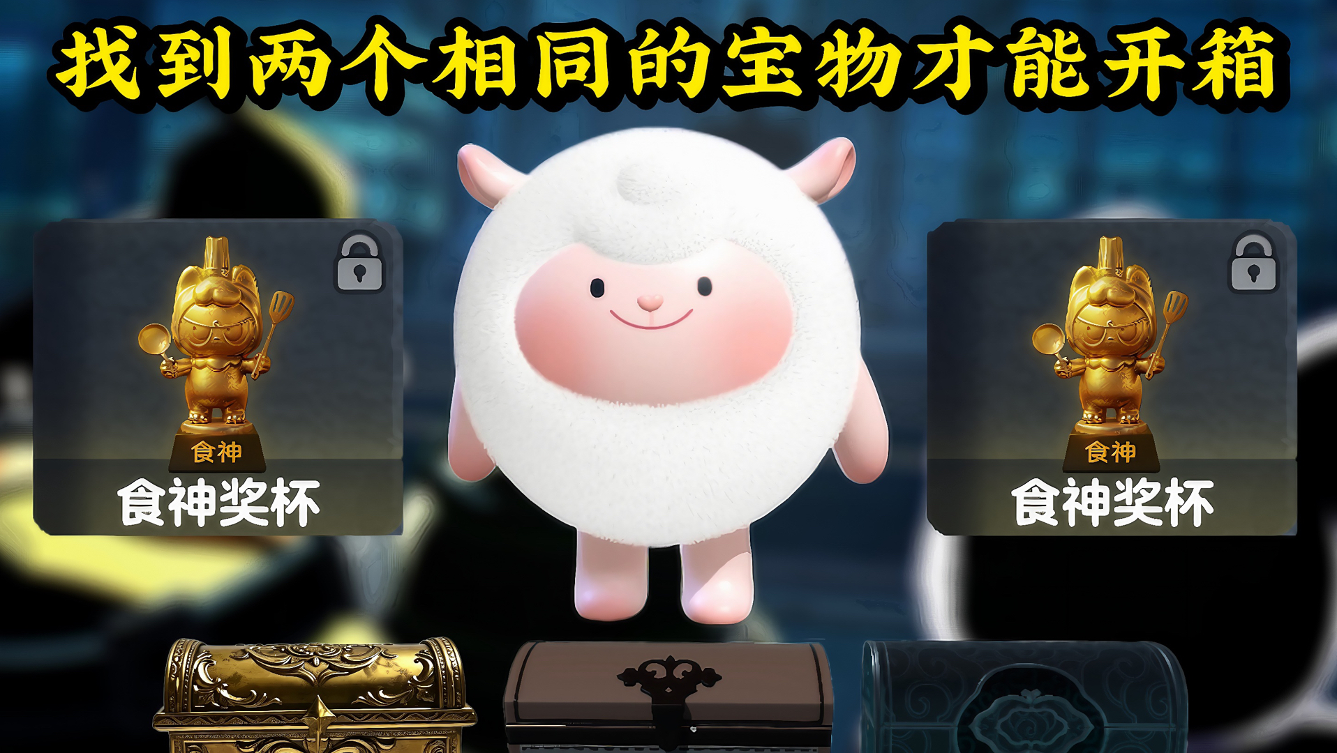 找到两个相同的宝物才能开箱❓痛失保险柜